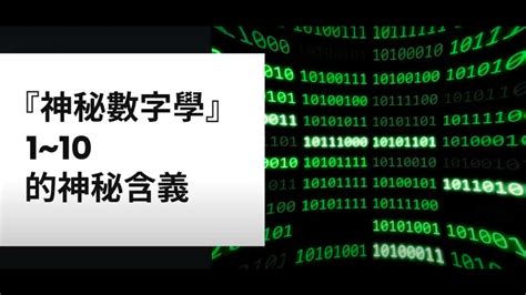 數字含意|『神秘數字學』入門 — 1~10的神秘含義